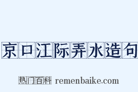 京口江际弄水造句是什么意思的图片